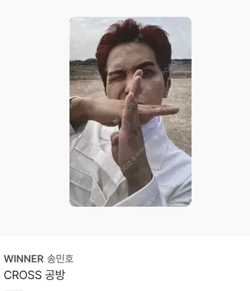 위너 송민호 크로스 공방